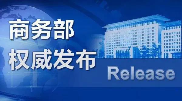 ��ó������ҵ��չ�����٣����񲿵�9����ӡ������ó������������չר���ж����㡷(ͼ1)