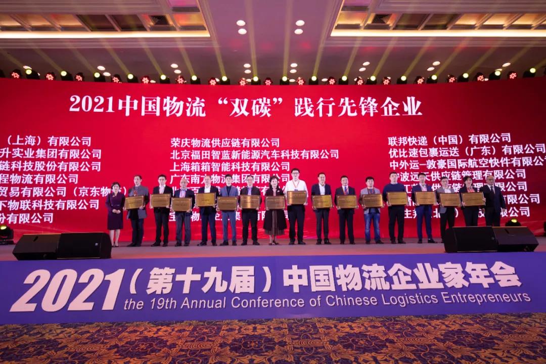 MS - ÃÀʨ¹ó±ö»áÐÂÎÅ | 2021ÖйúÎïÁ÷ÆóÒµ¼ÒÄê»áÕÙ¿ª MS - ÃÀʨ¹ó±ö»áÈÙ»ñÁ½Ïî´ó½±(ͼ3) MS - ÃÀʨ¹ó±ö»áÐÂÎÅ | 2021ÖйúÎïÁ÷ÆóÒµ¼ÒÄê»áÕÙ¿ª MS - ÃÀʨ¹ó±ö»áÈÙ»ñÁ½Ïî´ó½±(ͼ3)